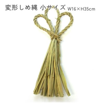 変形しめ縄 小サイズ 1個 W16×H35cm