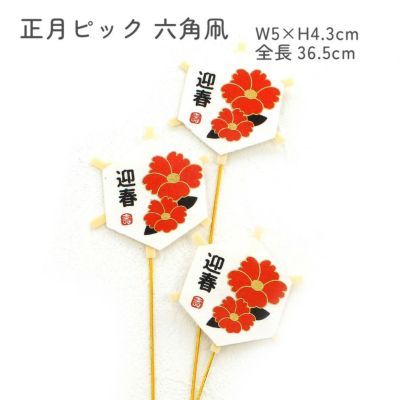 正月ピック 六角凧 椿 3本セット W5×H4.3cm 全長36.5cm