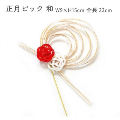 正月ピック 和 1本入 W9×H15cm 全長33cm