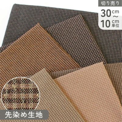 生地 先染 BITTER CHECK 先染生地 ミニ チェック 秋冬 巾約112cm パッチワーク (最低単位30cm～10cm単位の切り売り)