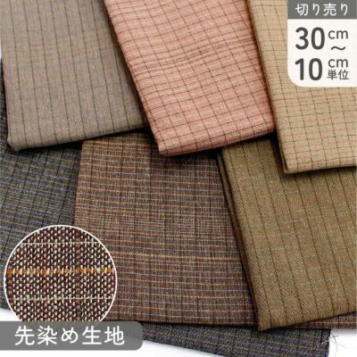 生地 先染 BITTER CHECK 先染生地 ギンガム チェック 秋冬 巾約112cm パッチワーク (最低単位30cm~10cm単位の切り売り)