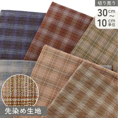 生地 先染 BITTER CHECK 先染生地 ギンガム チェック 秋冬 巾約112cm パッチワーク (最低単位30cm~10cm単位の切り売り)