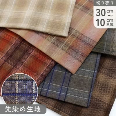 生地 先染 BITTER CHECK 先染生地ギンガム チェック 秋冬 巾約112cm パッチワーク (最低単位30cm～10cm単位の切り売り)