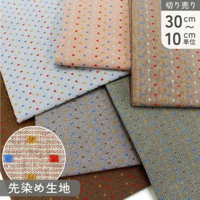 生地 先染 BITTER CHECK 先染生地 四角パターン チェック 秋冬 巾約112cm パッチワーク (最低単位30cm～10cm単位の切り売り)