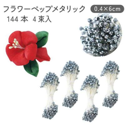 フラワーペップ シルバー メタリック 144本×4束入り φ0.4×6cm