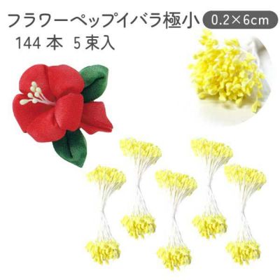 フラワー ペップ イバラ イエロー 0.2×6cm 144本×5束入り