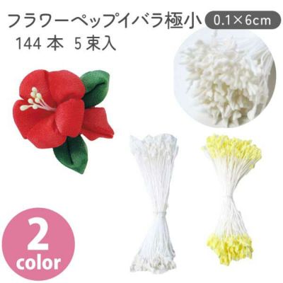 フラワー 糸ペップ イバラ ホワイト イエロー 0.1×6cm  144本×5束入り