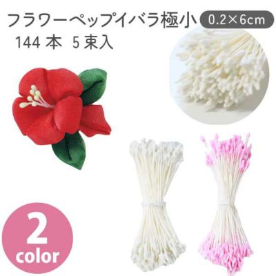 フラワー ペップ イバラ ホワイト ピンク 0.2×6cm 144本×5束入り