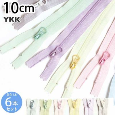 (お試し6本セット) ファスナー パール調ポーチ用ファスナー10cm パステル YKK
