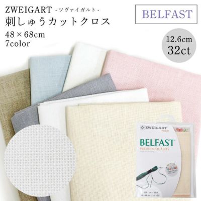 刺繍用布 ツバイガルト ツヴァイガルト 32CT BELFAST ベルファスト 48×68cm TWEIGART ドイツ製