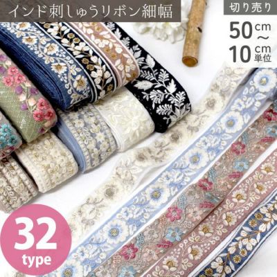 【50cm～10cm単位】 インド刺しゅうリボン 細幅 カット売り インド製 刺しゅう リボン おしゃれ 花柄 ハンドメイド ショルダー ストラップ 手芸 スマホ アクセサリー りぼん│ つくる楽しみ