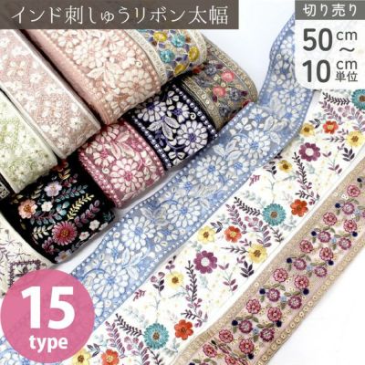 【50cm～10cm単位】 インド刺しゅうリボン 太幅 カット売り インド製 刺しゅう リボン おしゃれ 花柄 ハンドメイド ショルダー ストラップ 手芸 スマホ アクセサリー りぼん│ つくる楽しみ
