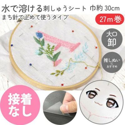 刺しゅうシート 水溶性デザイントレースシート 接着なし 刺繍 トレースペーパー 刺しゅう 図案写し 巾約30cm×27m巻 大容量 大巻