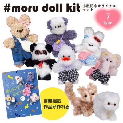 モルドールキット モール モール人形 モールでつくるかわいいどうぶつモルドール 限定キット 書籍出版記念オリジナルキット モールでつくるかわいい動物