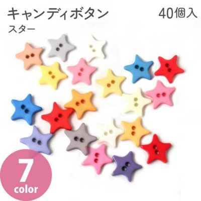 釦 ボタン ぼたん キャンディボタン スター 星 釦 ボタン 40個 モルドールデコパーツ