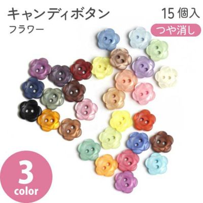 釦 ボタン ぼたん キャンディボタン フラワー ミルキーカラー ポップカラー くすみカラー つやなし 15個入 装飾 モルドールデコパーツ