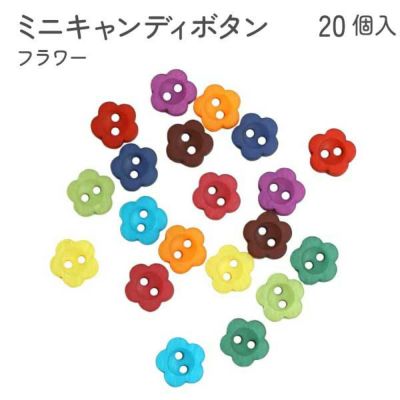 釦 ボタン ぼたん ミニキャンディボタン フラワー 20個 モルドールデコパーツ