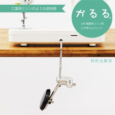 JUKI かるる ミシンアタッチメント 専用押え上げレバー 職業用ミシン用