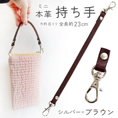 本革ミニ持ち手 ブラウン 巾約8mm×全長23cm 携帯持ち手 持ち手 ショルダー 1本手