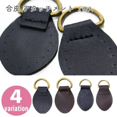 合皮 アタッチメント 2個入