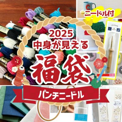 2025 福袋 タペストリーウール大容量福袋 本体あり 刺繍 パンチニードル 手芸 宅配送料無料 つくる楽しみ