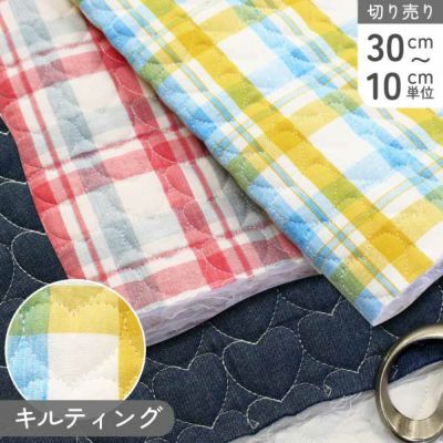 生地 ハートキルト キルティング チェック柄 デニム 巾約155cm 入園入学 バッグ ハート柄 女の子 (最低単位30cm~10cm単位の切売) ハート バレンタイングッズ