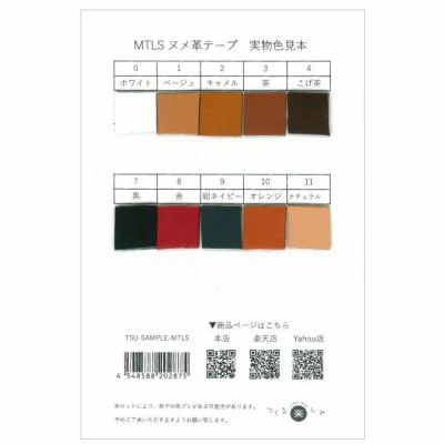 見本帳 MTLSシリーズの ヌメ革テープ 現物見本 ヌメ革 テープ