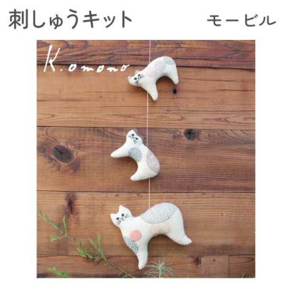 刺しゅうキット nekogao 刺繍モービル 猫 ねこ いぬねこアイテム特集 ペット 動物