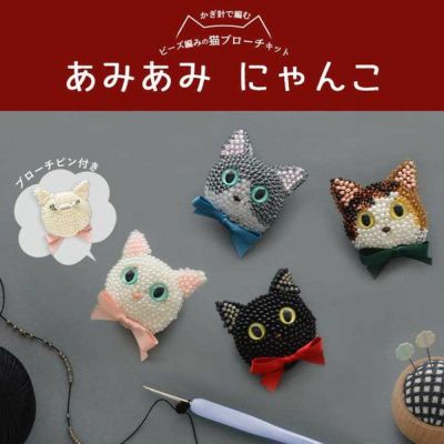 あみあみにゃんこ ビーズ編みの猫ブローチキット キット ねこ 猫