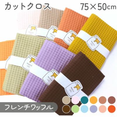 生地 布 ハギレ ワッフル フレンチワッフル カットクロス 服地 ニット ふわふわ ベビー 約75×50cm カット済