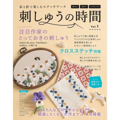 刺しゅうの時間 ブティック社 定期本 本