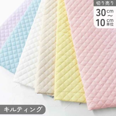 生地 入園入学 キルティング 無地 パステルカラー くすみカラー シーチングキルティング (最低単位30cmから10cm単位の切り売り) スプリングカラー