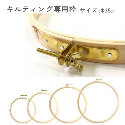 リトルフープ キルト枠 キルティングに便利な専用枠 便利な調整金属つき 直径35cm