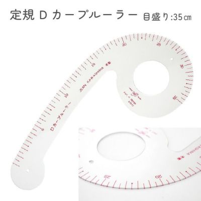 定規 Dカーブルーラー 35cm 洋裁カーブ定規 カーブソーイング