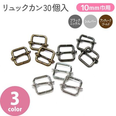 移動カン リュックカン 10mm 30個入 シルバー ブラック アンテークゴールド ショルダー金具