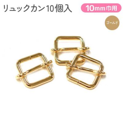 移動カン リュックカン 10mm 10個入 ゴールド ショルダー金具