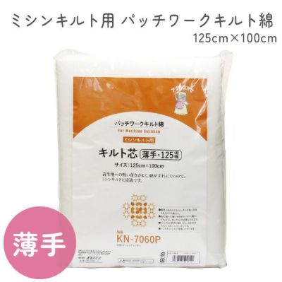 手芸家洋輔POPUP ミシンキルト用薄手キルト綿 125cmx1m