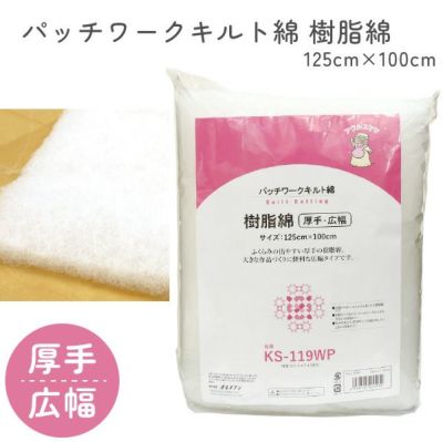 樹脂綿 厚手 広幅 125cm×100cm 白