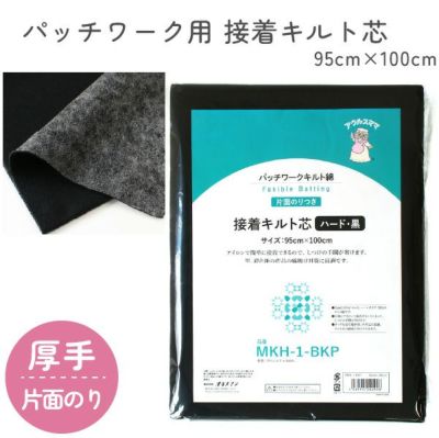 片面のりつきアイロン接着キルト綿 ハード・黒 95cm幅x100cm巻 綿抜けが目立ちません