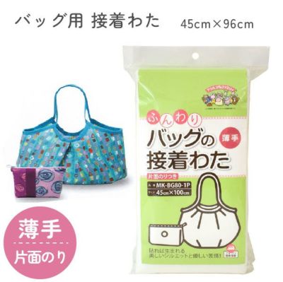 ふんわりバッグの片面接着わた 薄手 サイズ45cmx100cm