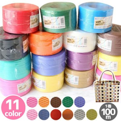 PPバンド 大巻 15mm×100m巻　かごバッグ 手芸用テープ 信越工業 プラバッグ 日本製 クラフト手芸