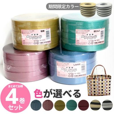 PPバンド 4巻セット 15mmx100m 大巻 かごバッグ 手芸用テープ 信越工業 プラバッグ 日本製 クラフト手芸