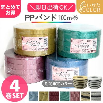 PPバンド 4巻セット 15mmx100m 大巻 かごバッグ 手芸用テープ 信越工業 プラバッグ 日本製 クラフト手芸