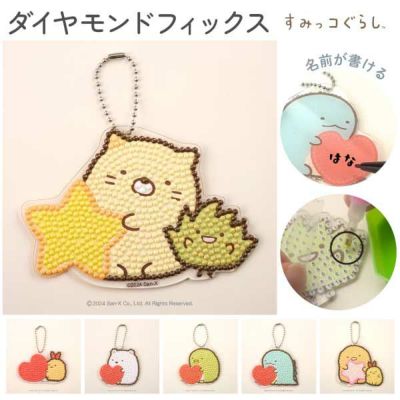 ダイヤモンドフィックス すみっコぐらし しろくま キーホルダー ビーズキット 工作 クラフト キット