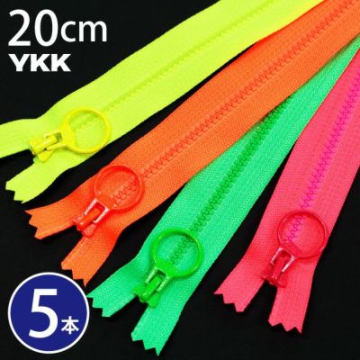 ファスナー ネオンカラービスロンファスナー 20cm 5本入 YKK