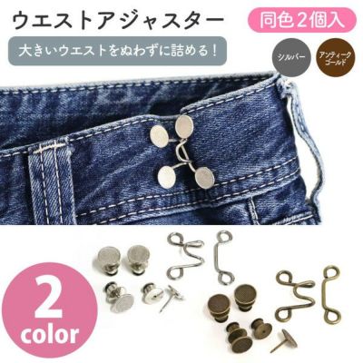 ウエスト調整フック 2セット入り デニム ジーンズ 調整 金具 釦 ホック ウエストアジャスター ウエストバックル ウェスト調整バックル 男女兼用 2カラー