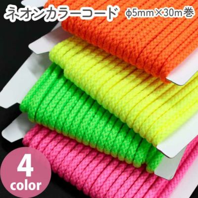 ネオンカラーコード 約φ5mm×30m巻 紐 入園入学 丸紐 巾着