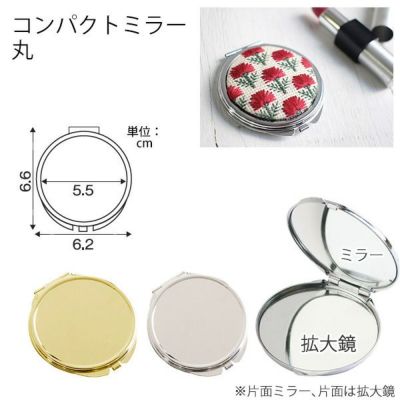 コンパクトミラー 丸 | つくる楽しみ 鏡
