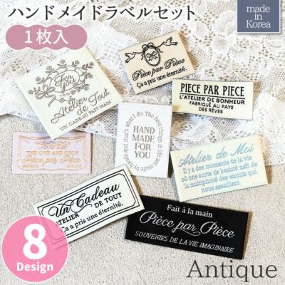 織りタグ ラベルタグ ワンポイント ハンドメイドラベル 「アンティーク」シリーズ 単品 1枚入 韓国 パステルカラー 入園入学