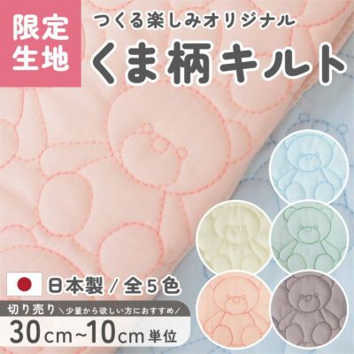 つくる楽しみ オリジナル くま柄 キルティング 生地 全5色 日本製 テディベア 刺繍 キルト 男の子 女の子 入園入学グッズに最適 ハンドメイド 手芸 手作り コットン 商用利用可